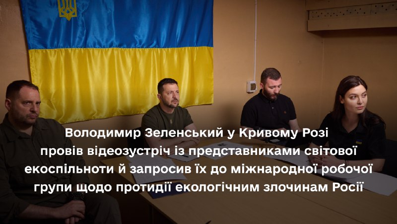 President Zelensky visited Kryvyi Rih, in video call spoke to representatives of international political and public activists of environment protection