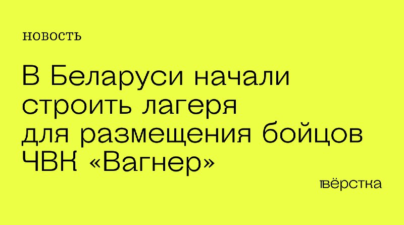 Construction of new military field camps started near Asipovichy of Mahyliw region of Belarus, reportedly to host 8000 Wagner troops