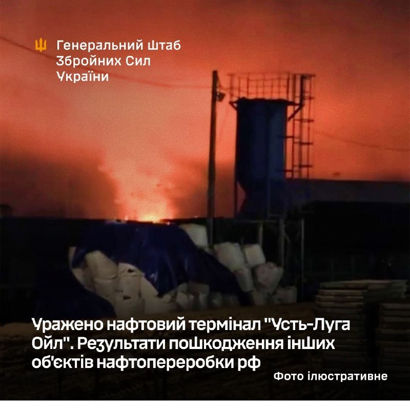 Ukraine’s General Staff reports that the Ust-Luga Oil terminal has been struck.